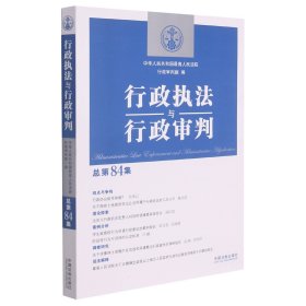 行政执法与行政审判（总第84集）