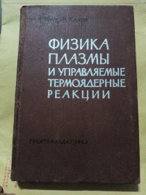 физика плазмы и управляемые термоядерные реакции /Plasma and controlled fusion 俄文原版《等离子体物理学与可控热核反应》精装大16开 (全国近代物理研究会理事长 王开发购藏，有其俄文名字签名) 原系麻省理工与JOHN WILEY 共同出版