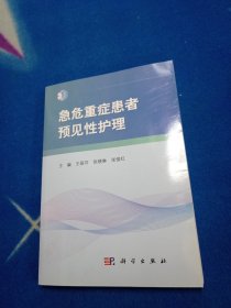 急危重症患者预见性护理【有医院印章】