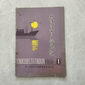 1986年营口市志通讯创刊号