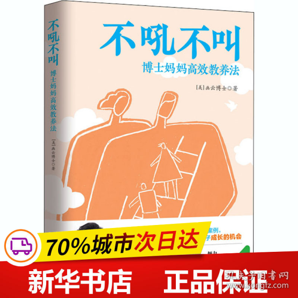 不吼不叫：博士妈妈高效教养法（用积极正向的思维发掘孩子内驱力）