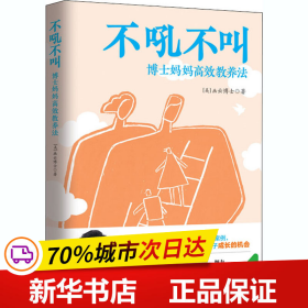 不吼不叫：博士妈妈高效教养法（用积极正向的思维发掘孩子内驱力）