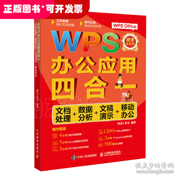 WPS办公应用四合一：文档处理+数据分析+文稿演示+移动办公