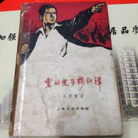 党的儿子穆汉祥（精装，作者徐景贤签赠本，保真），，徐景贤（1933年12月-2007年10月），男，汉族，上海奉贤人，原上海市委书记。书脊粘过w