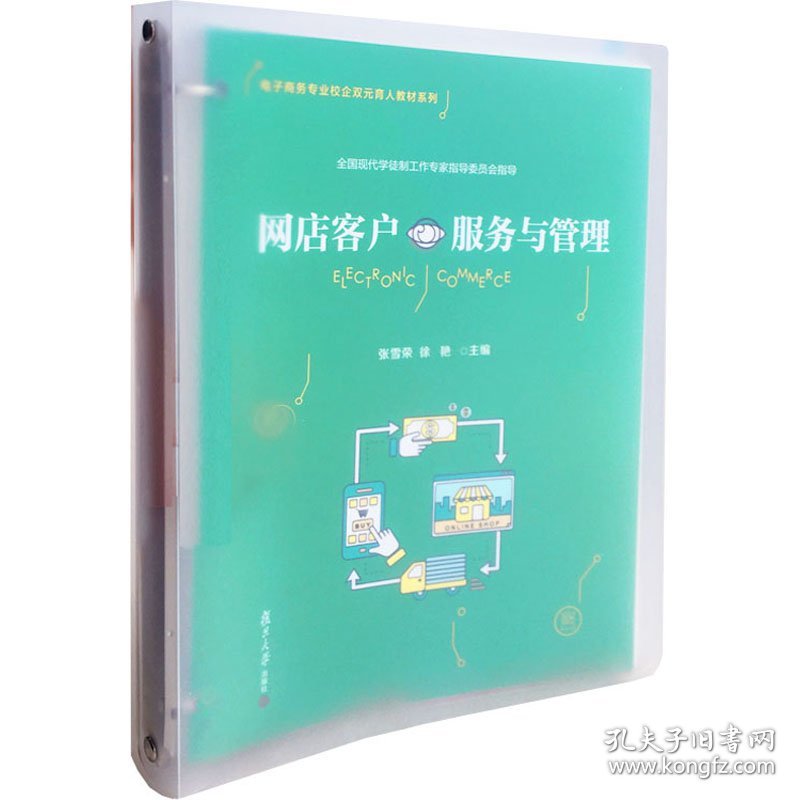 网店客户服务与管理张雪荣复旦大学出版社9787309151848
