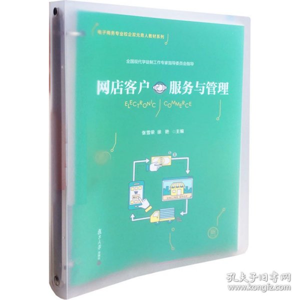 网店客户服务与管理张雪荣复旦大学出版社9787309151848