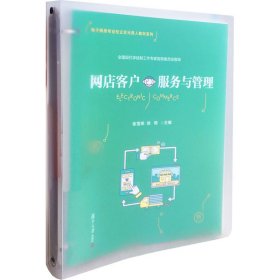 网店客户服务与管理张雪荣复旦大学出版社9787309151848