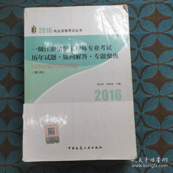 一级注册结构工程师专业考试历年试题·疑问解答专题聚焦（第6版）