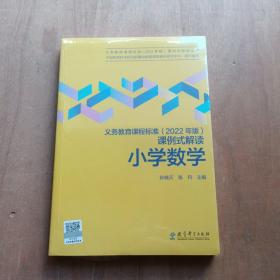 义务教育课程标准（2022年版）课例式解读 小学数学 全新