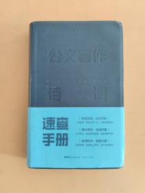 公文写作诗词速查手册