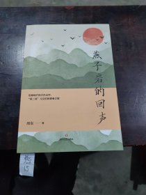 燕子岩的回声 中国现当代文学 周东 新华正版