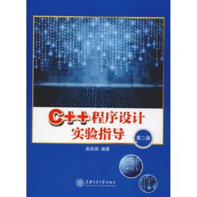 C++程序設(shè)計(jì)實(shí)驗(yàn)指導(dǎo) 第2版