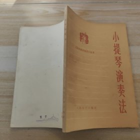 小提琴演奏法