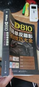 Nikon D810数码单反摄影实拍技巧大全