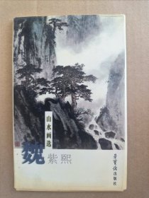 魏紫熙山水画选 明信片