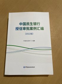 中国民生银行授信审批案例汇编2022版