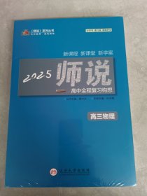 2025版 师说丛书 师说高中全程复习构想 高三物理+课时作业满分练