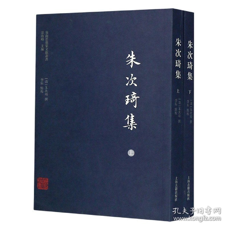 点击查看原图 正版速发朱次琦集(上下)/岭南思想家文献丛书(清)朱次琦|责编:方强|总主编:景海峰|校注:李辰9787532595914