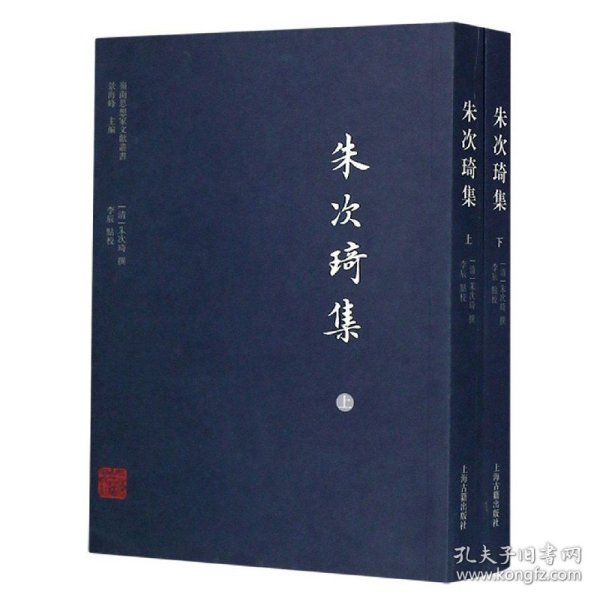 正版速发朱次琦集(上下)/岭南思想家文献丛书(清)朱次琦|责编:方强|总主编:景海峰|校注:李辰9787532595914