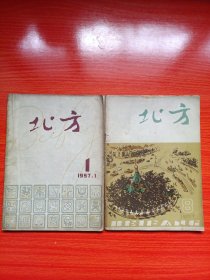 北方（1957年第1月、8月号 2本）