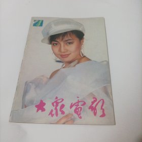 大众电影1990/4（封面:演员原利；封二:卢奇、唐汤民主演的电影《百色起义》。；封三:梁玉瑾、普超英主演的电影《阿罗汉神兽》；封底:电影《红楼梦》剧照;中插画页:孙飞虎、张克瑶主演的电影《巍巍昆仑》剧照；刘晓庆、陶慧敏、李秀明主演的电影《红楼梦》剧照；苗苗、张晞主演的《豆寇年华》剧照；马晓睛、赵军主演的电影《你爱我吗》;