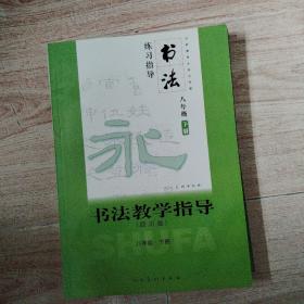 书法教学指导 （四川版）八年级下册