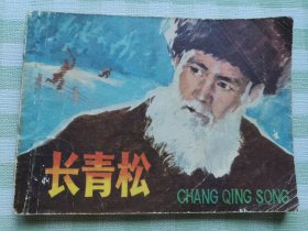 连环画：长青松