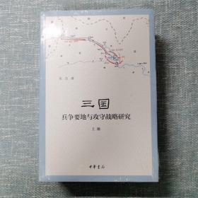 三国兵争要地与攻守战略研究（全3册）