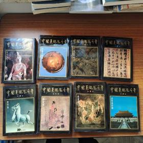 中国美术五千年（1-8）全