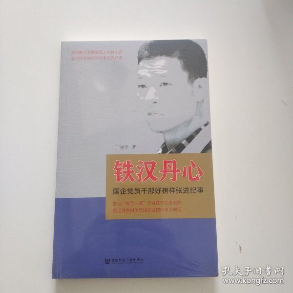 铁汉丹心 : 国企党员干部好榜样张进纪事