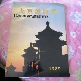 北京铁路局 1989