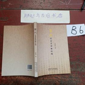 唐代宗室管理略论稿