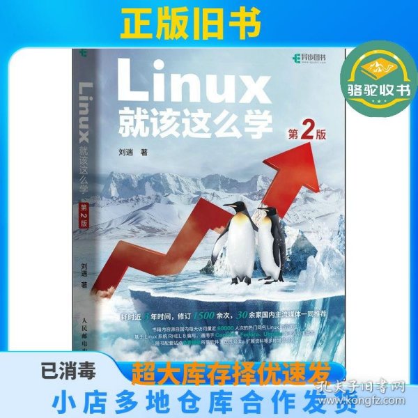 Linux就该这么学（第2版）