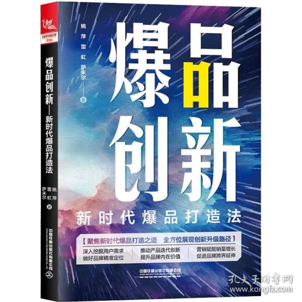 爆品创新：新时代爆品打造法