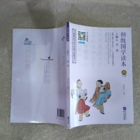 初级国学读本 第六册 史鉴