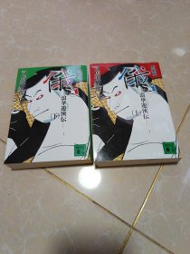 俄 浪华遊侠伝 上下 日文版