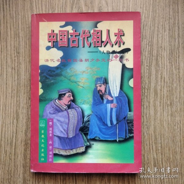 中国古代相术:诠释《人物志》