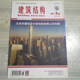建筑结构2015年9月（下）第18期总第414期
