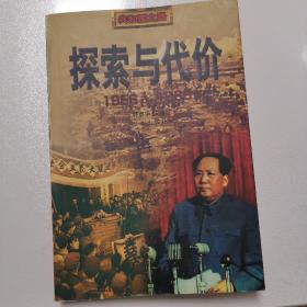 探索与代价:1956～1966