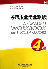 英语专业学业测试（4级）