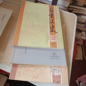 自贡文史(3本合售