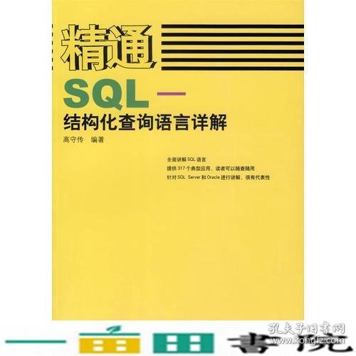 精通SQL-结构化查询语言详解