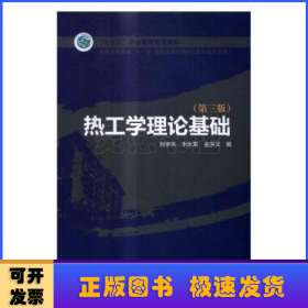 普通高等教育“十一五”国家级规划教材（高职高专教育） 热工学理论基础（第三版）