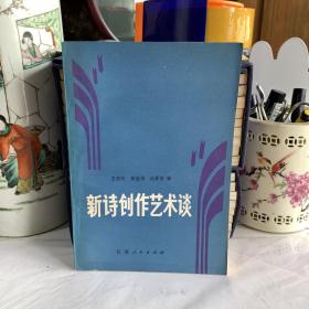 新诗创作艺术谈