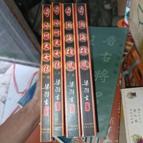 《瀚海雄风（上下）+冰川天女传》4册合售