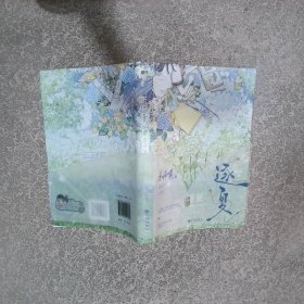逐夏  木瓜黄著；磨铁文化出品 九州出版社