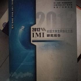 2012IMI90后大学生网络化生活研究报告