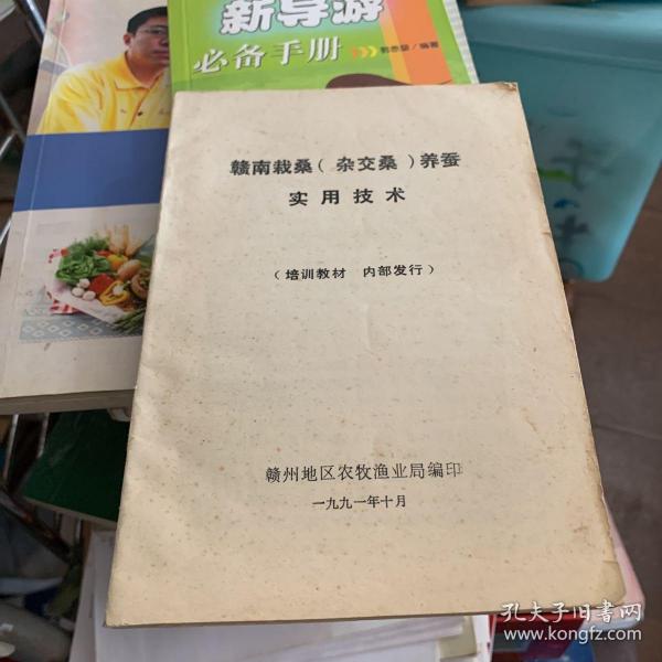 赣南栽桑 杂交桑 养蚕实用技术 赣州地区农牧渔业局编写1991年