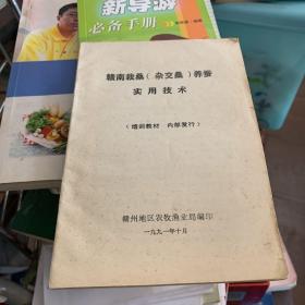 赣南栽桑 杂交桑 养蚕实用技术 赣州地区农牧渔业局编写1991年