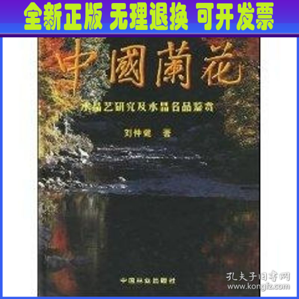 中国兰花：水晶艺研究及水晶名品鉴赏